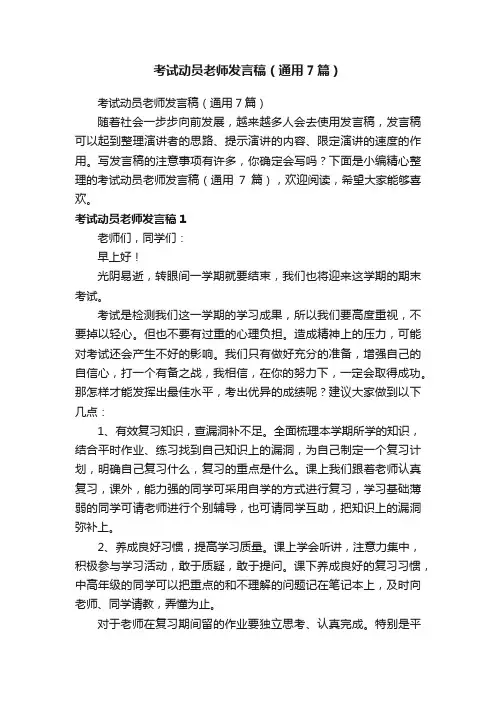 考试动员老师发言稿（通用7篇）