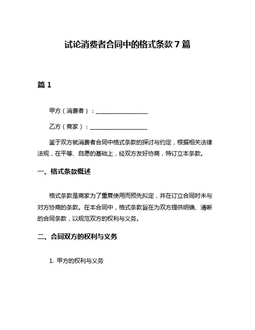 试论消费者合同中的格式条款7篇