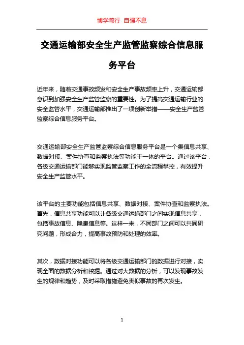 交通运输部安全生产监管监察综合信息服务平台