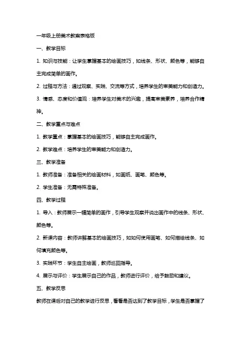 一年级上册美术教案表格版