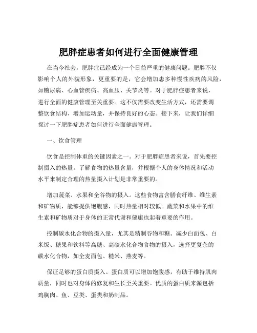 肥胖症患者如何进行全面健康管理