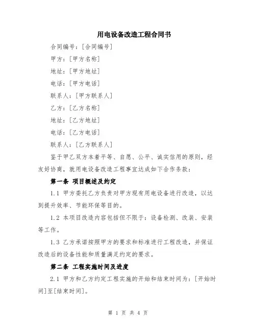 用电设备改造工程合同书