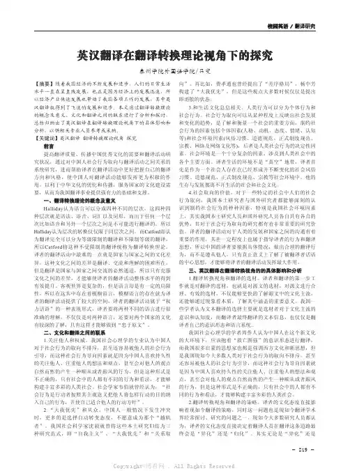 英汉翻译在翻译转换理论视角下的探究