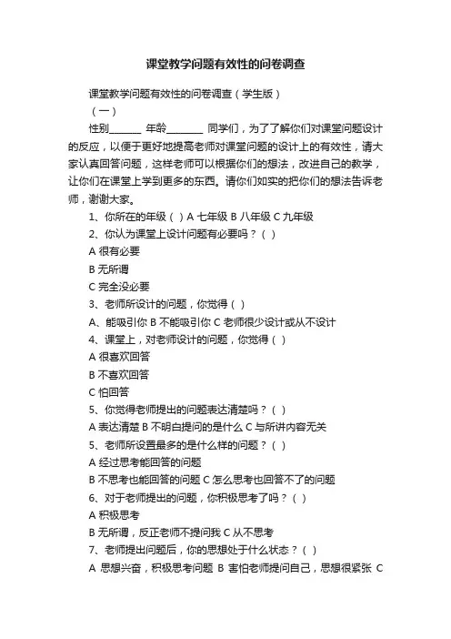 课堂教学问题有效性的问卷调查