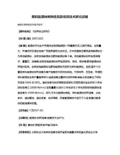 燃料能源林树种选育及培育技术研究进展