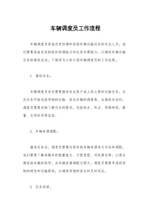 车辆调度员工作流程