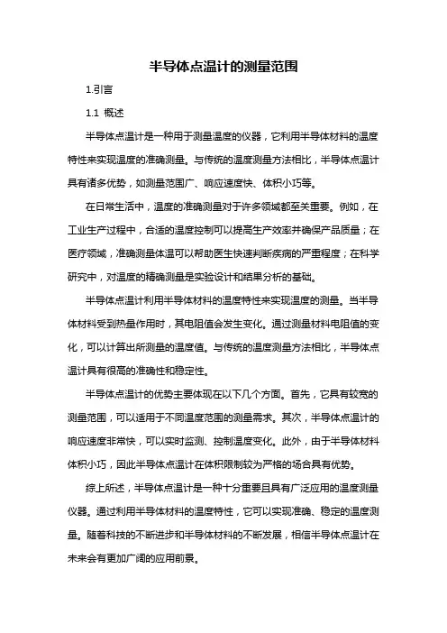 半导体点温计的测量范围