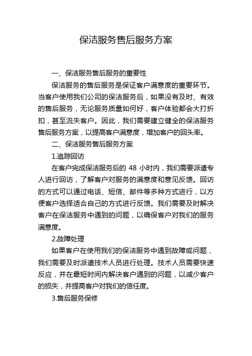 保洁服务售后服务方案