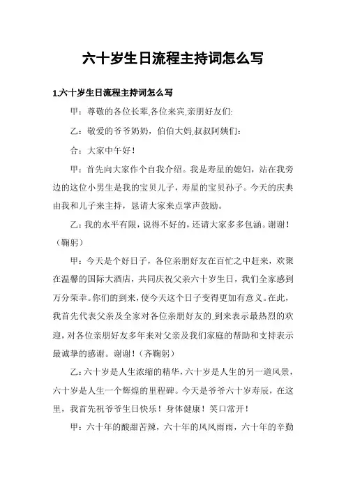 六十岁生日流程主持词怎么写
