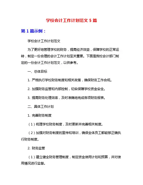 学校会计工作计划范文5篇