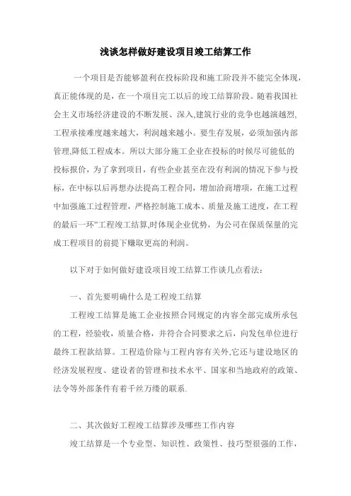 浅谈怎样做好建设项目竣工结算工作