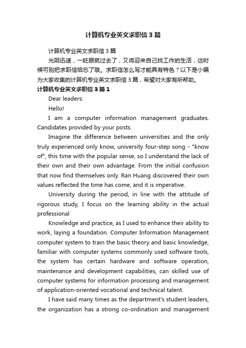 计算机专业英文求职信3篇