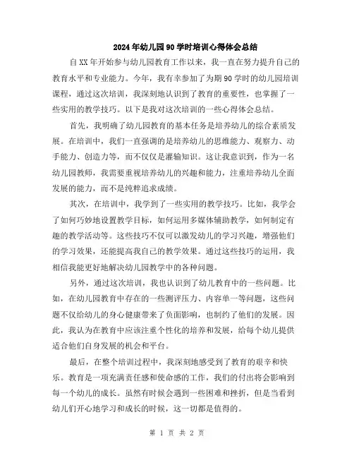 2024年幼儿园90学时培训心得体会总结
