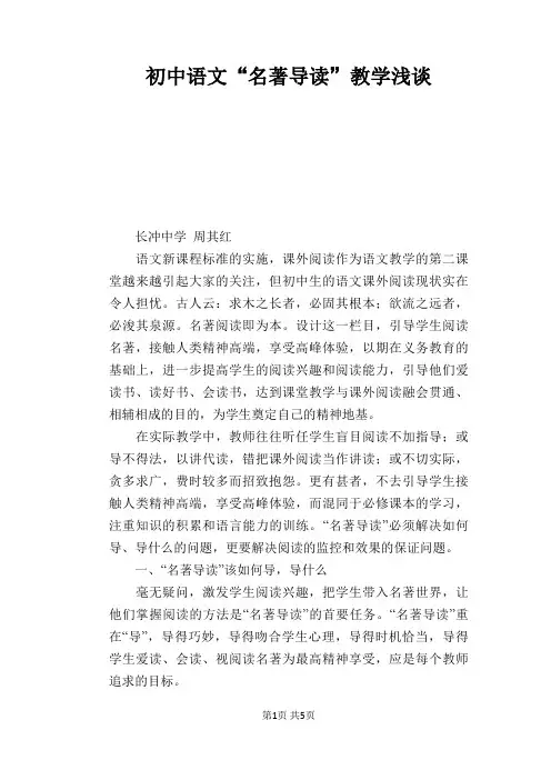 语文教学论文：初中语文“名著导读”教学浅谈