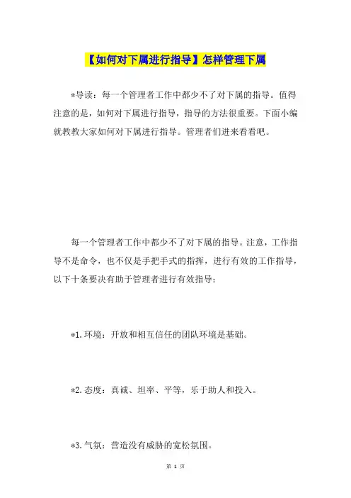 【如何对下属进行指导】怎样管理下属