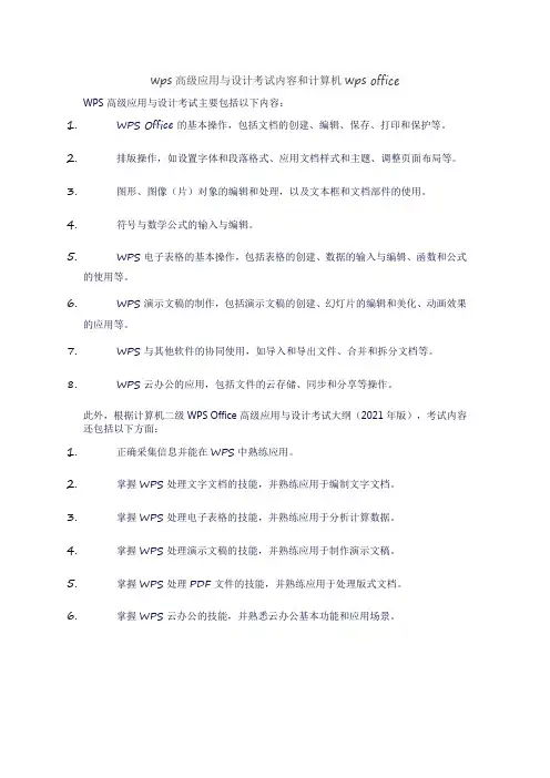 wps高级应用与设计考试内容和计算机wps office