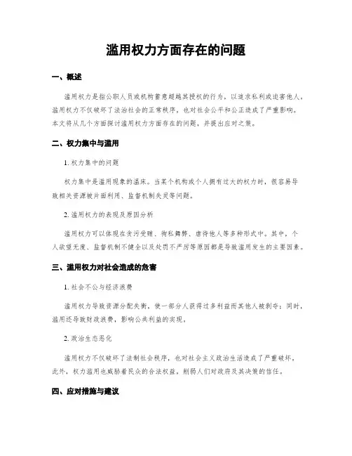 滥用权力方面存在的问题