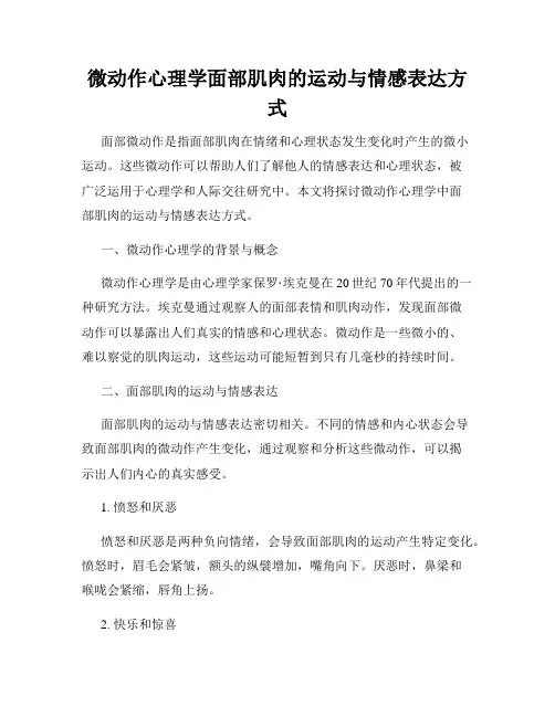 微动作心理学面部肌肉的运动与情感表达方式