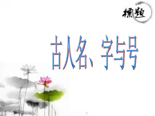 古人名、字与号 公开课优秀