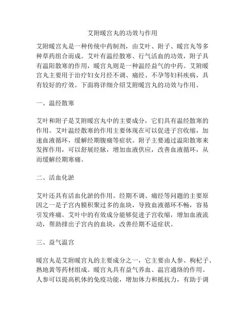艾附暖宫丸的功效与作用
