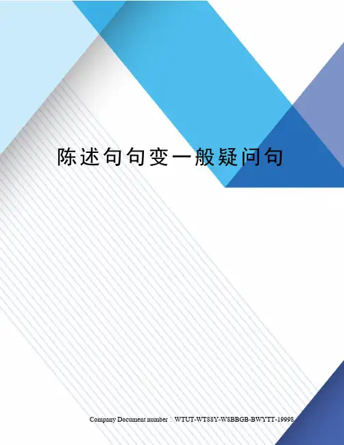 陈述句句变一般疑问句
