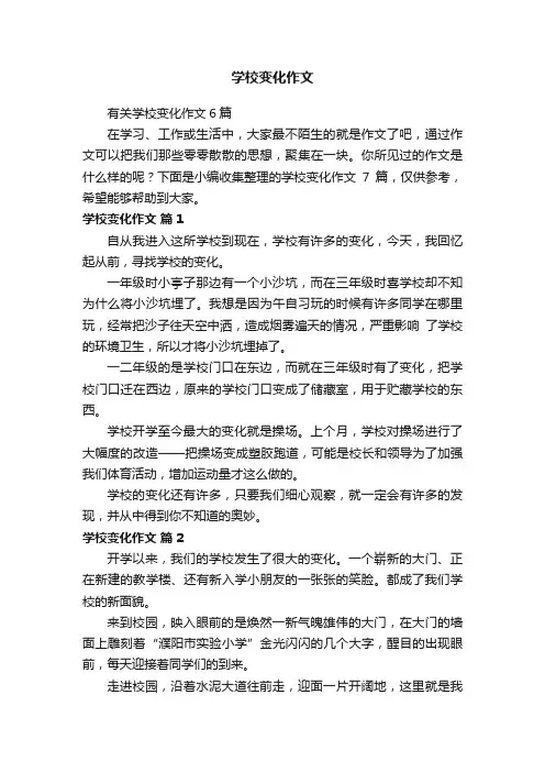 学校变化作文