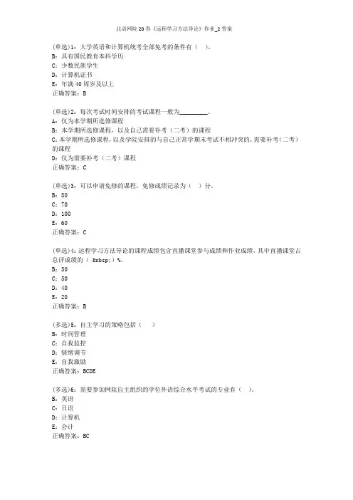 北语网院20春《远程学习方法导论》作业_2答案