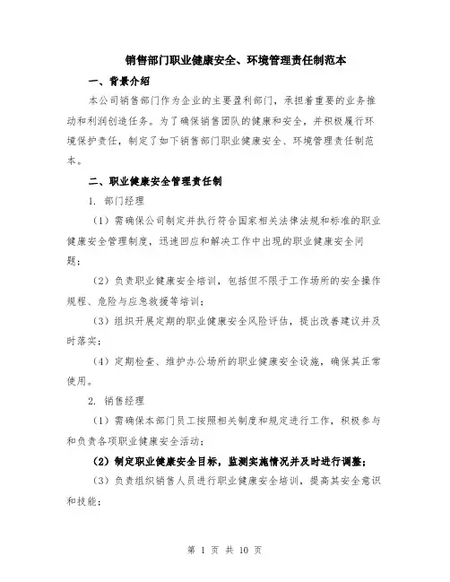 销售部门职业健康安全、环境管理责任制范本（四篇）