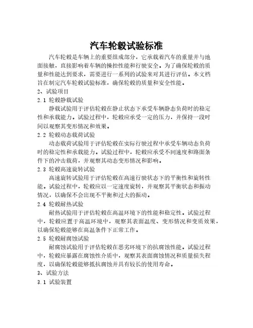 汽车轮毂试验标准