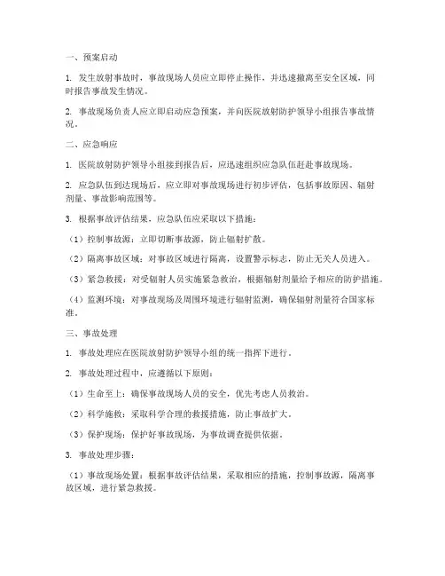 放射事故应急预案流程
