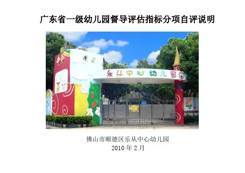 广东省一级幼儿园督导评估指标分项自评说明