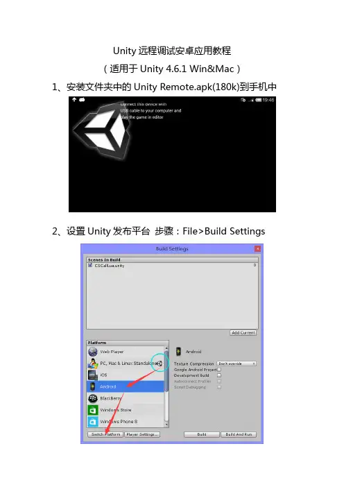 Unity远程调试安卓应用教程