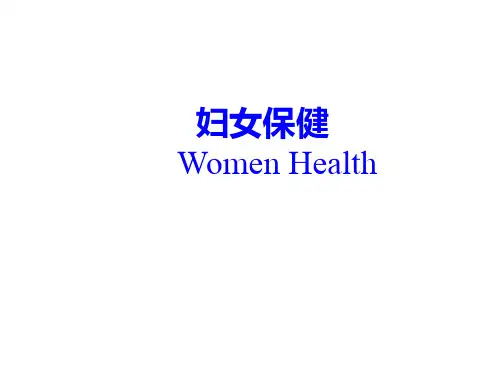 妇产科课件：妇女保健学
