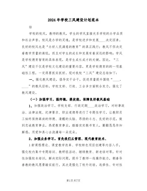 2024年学校三风建设计划范本（二篇）