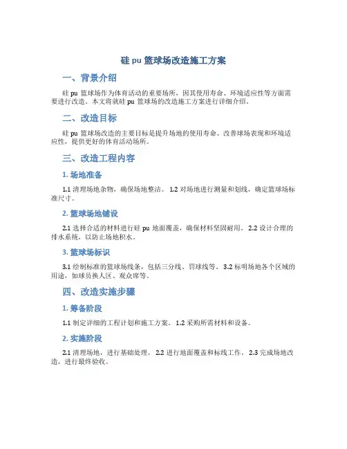 硅pu篮球场改造施工方案