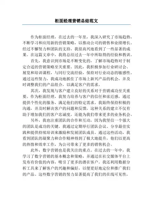 柜面经理营销总结范文