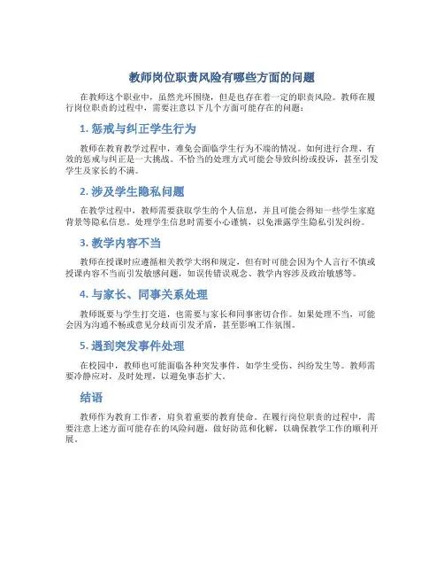 教师岗位职责风险有哪些方面的问题