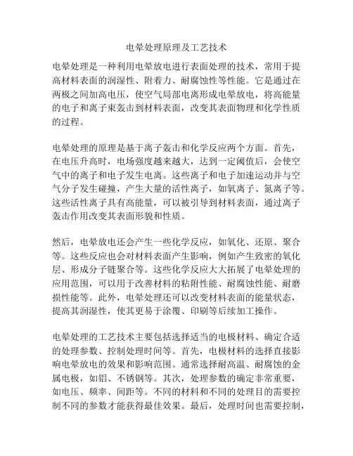 电晕处理原理及工艺技术