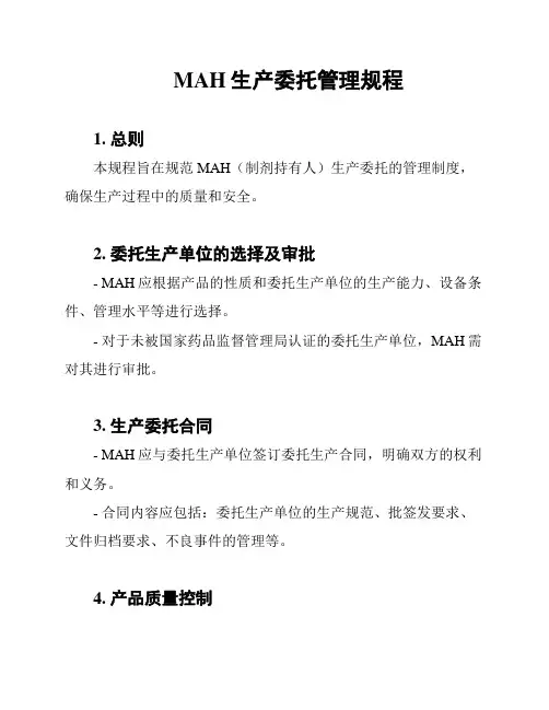 MAH生产委托管理规程