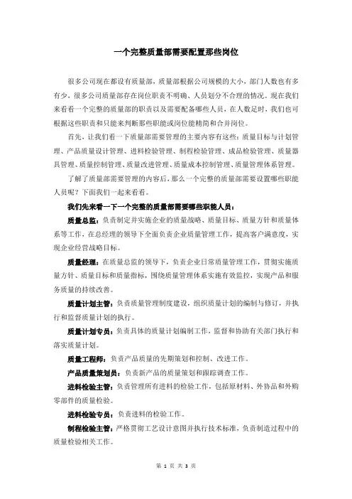 一个完整质量部需要配置那些岗位