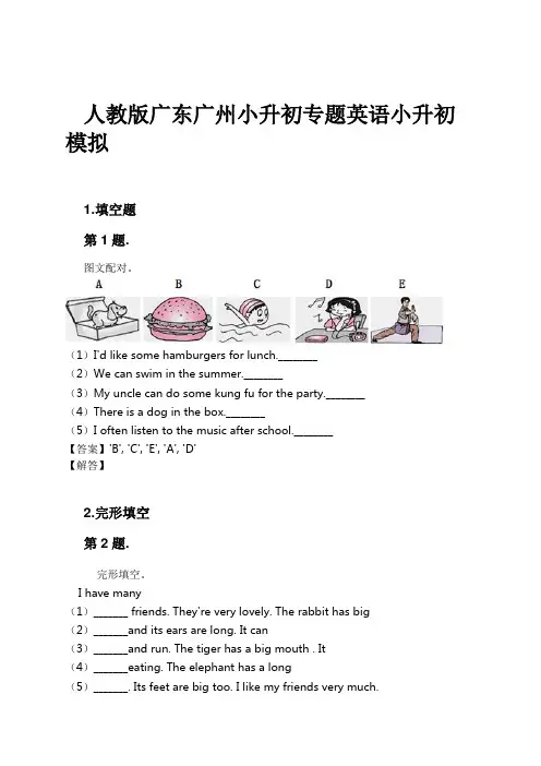 人教版广东广州小升初专题英语小升初模拟试卷及解析