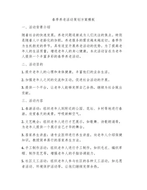 春季养老活动策划方案模板