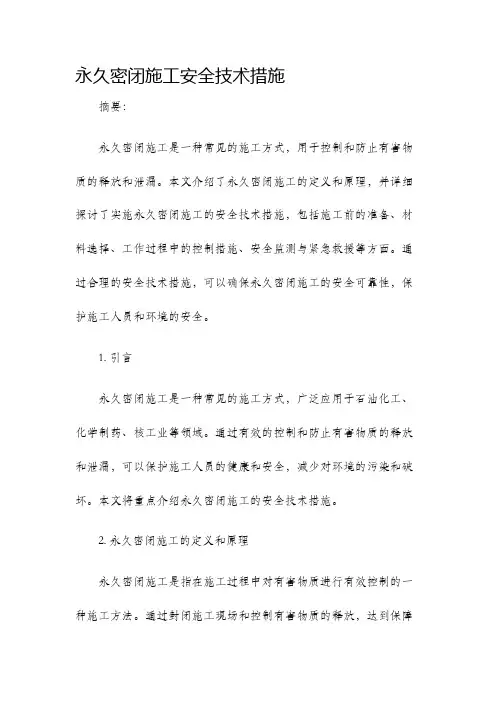 永久密闭施工安全技术措施