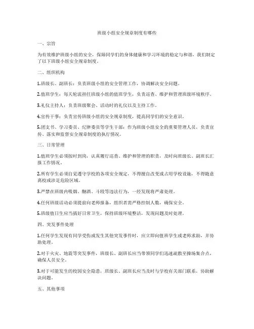 班级小组安全规章制度有哪些