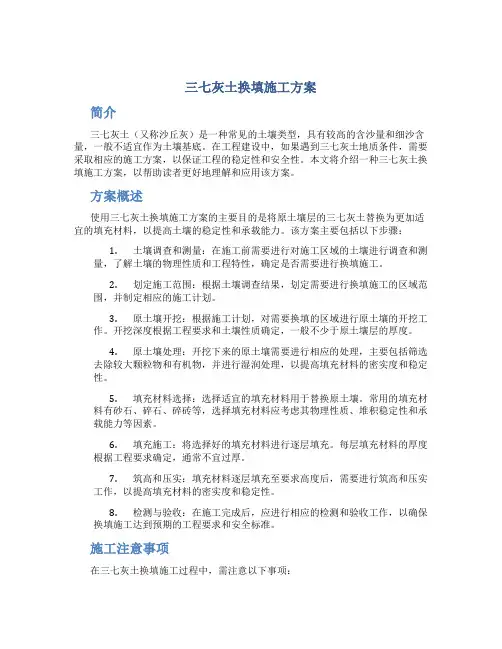 三七灰土换填施工方案
