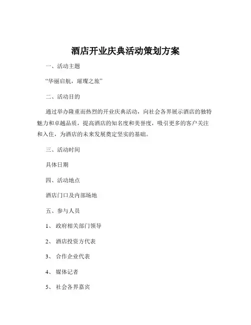 酒店开业庆典活动策划方案