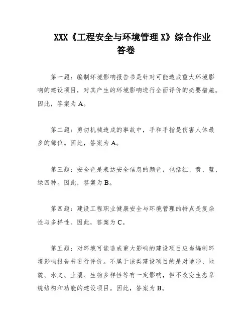XXX《工程安全与环境管理X》综合作业答卷