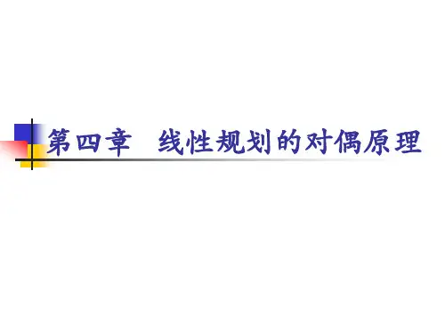 线性规划的对偶原理