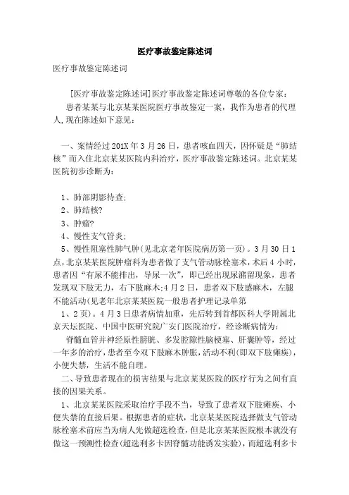 医疗事故鉴定陈述词（完整版）