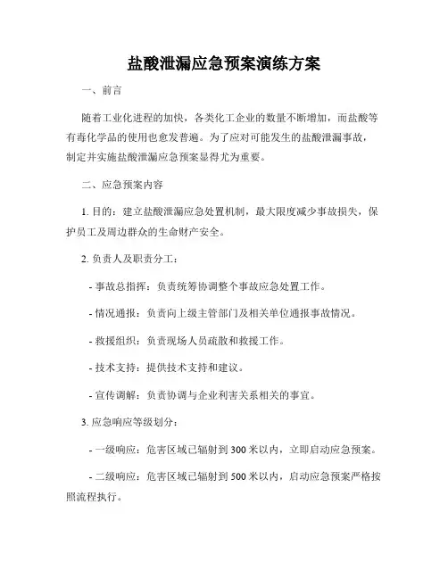 盐酸泄漏应急预案演练方案